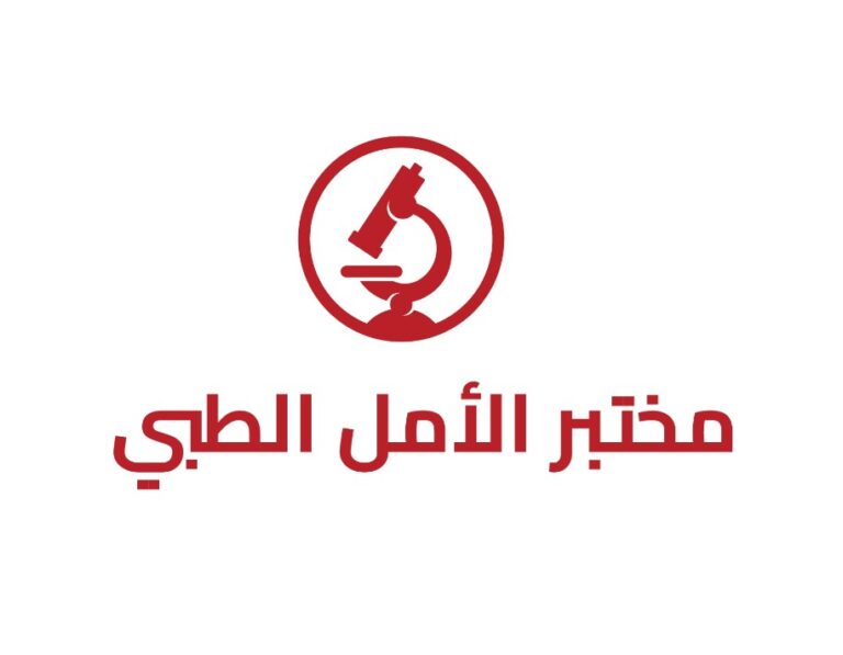 مختبر الأمل الطبي