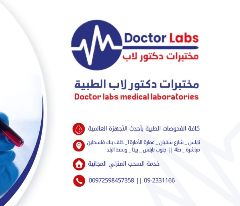 مختبرات دكتور لاب