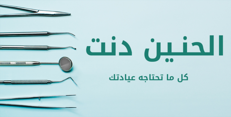 شركة الحنين للتجهيزات الطبية ومواد الاسنان