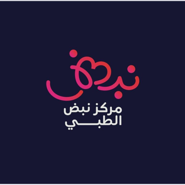 شركة نبضات الحياة (مركز نبض الطبي)