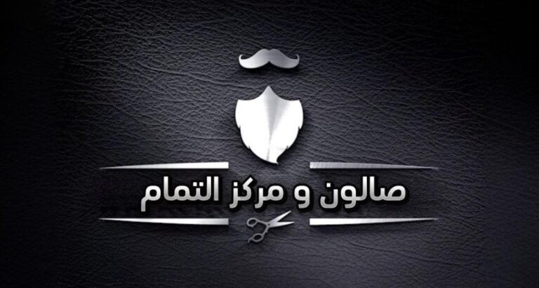 صالون ومركز التمام