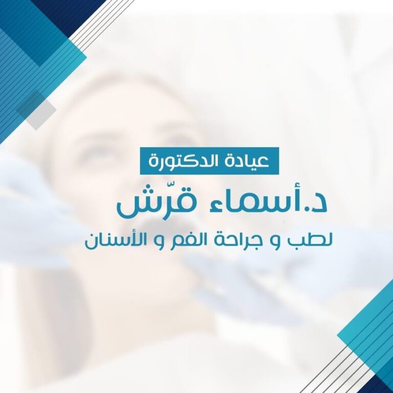 عيادات الدكتورة أسماء قرش لطب وتجميل الأسنان