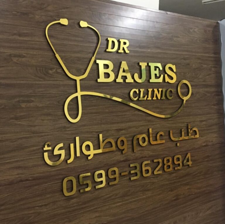 عيادة الدكتور باجس دراغمة للطب العام