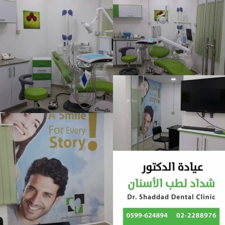 عيادة الدكتور شداد لطب الأسنان