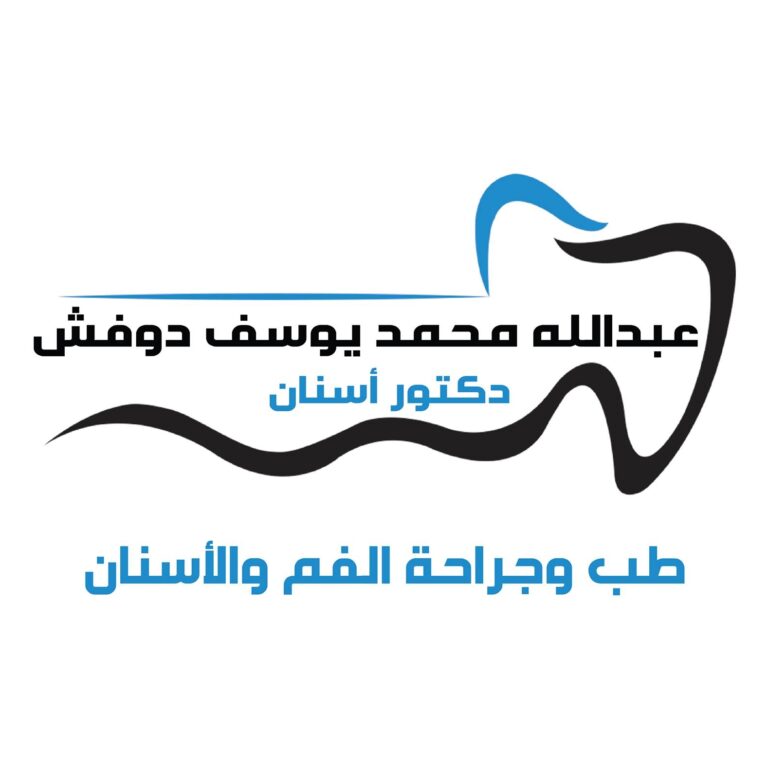 عيادة الدكتور عبدالله دوفش لطب الأسنان