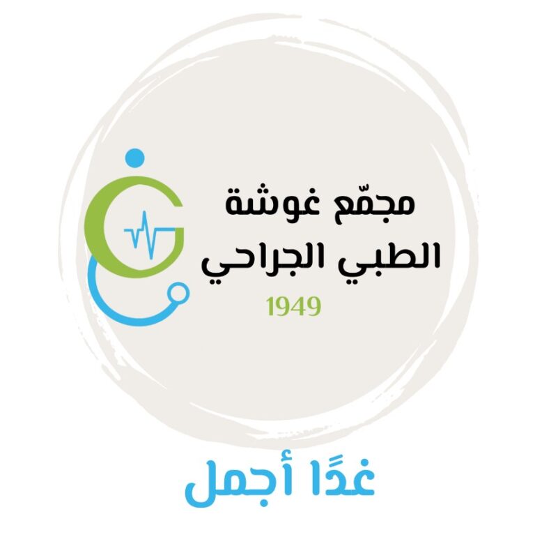 مجمع غوشة الطبي