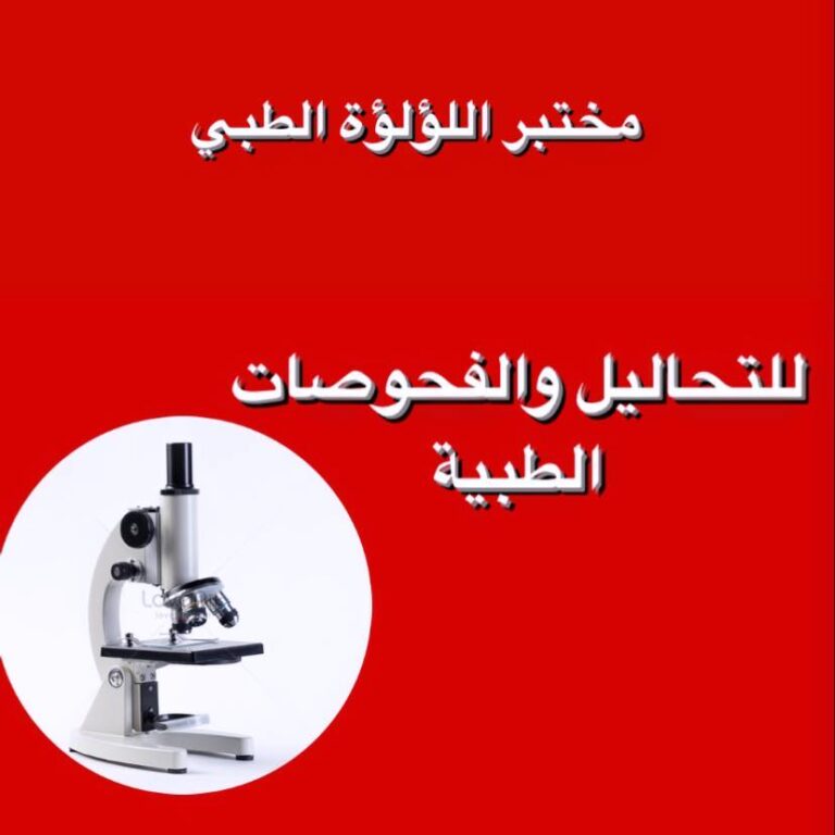 مختبر اللؤلؤة الطبي