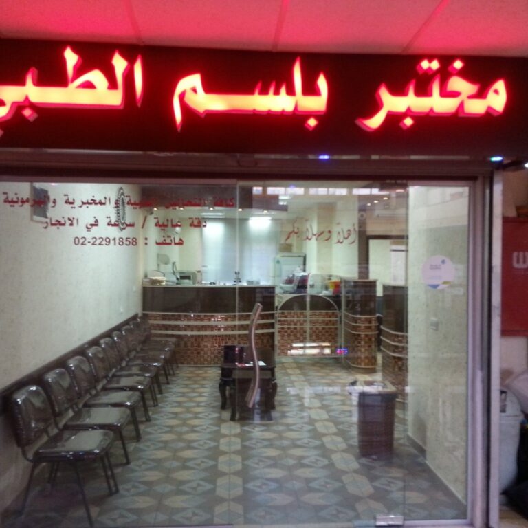 مختبر بلسم الطبي