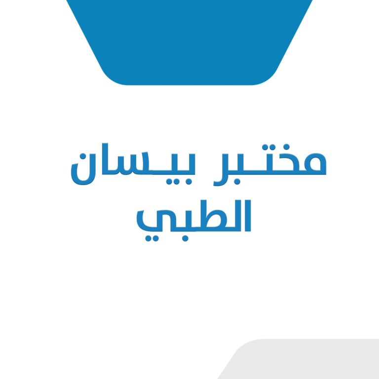 مختبر بيسان الطبي