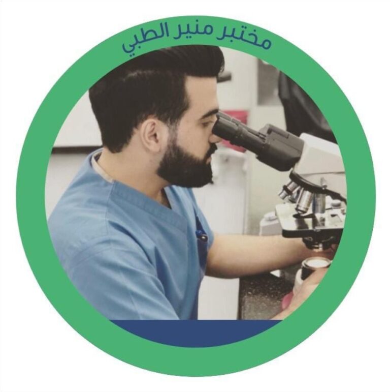 مختبر منير الطبي