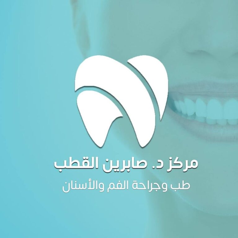 مركز الدكتورة صابرين القطب لطب الأسنان
