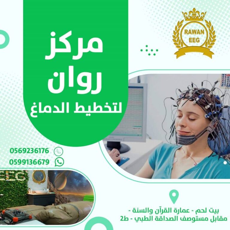 مركز روان لتخطيط الدماغ