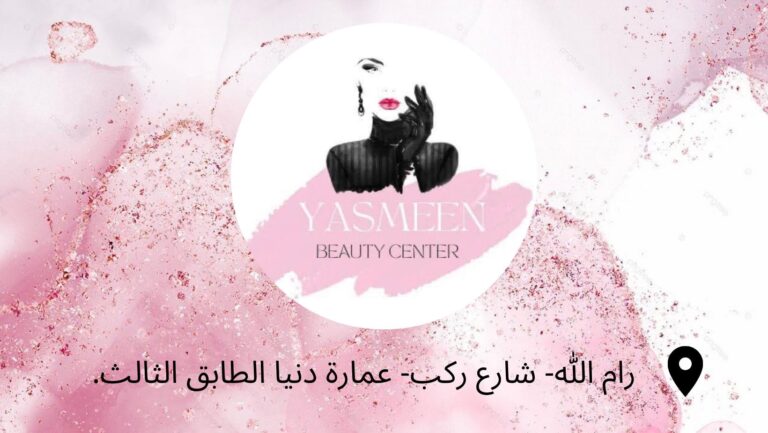 ياسمين بيوتي سنتر